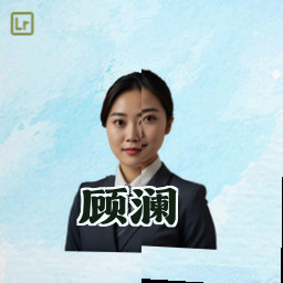 顾澜